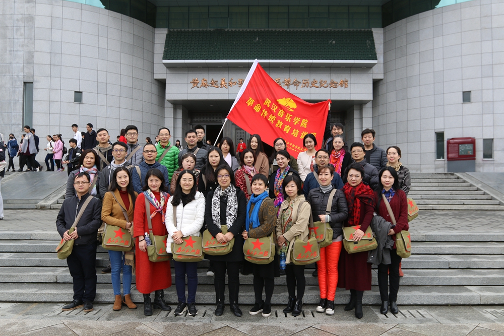 武汉音乐学院党外知识分子联谊会赴红安干部学院大别山分院学习